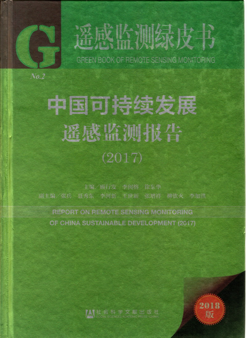 爽歪歪BB黄色网站中国可持续发展遥感检测报告（2017）